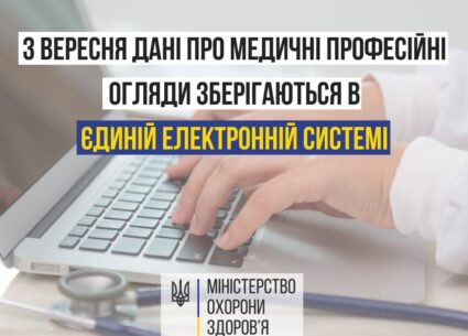 З вересня дані про професійні медичні огляди зберігаються в єдиній системі