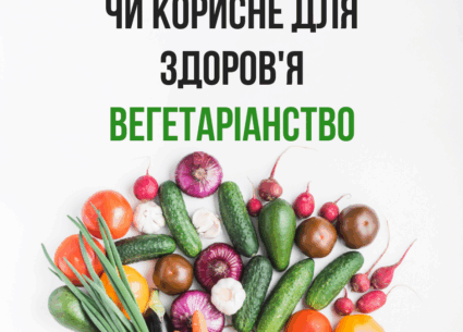 Вегетаріанство: чи є користь для здоров’я