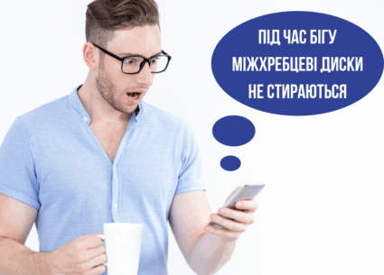 Під час бігу міжхребцеві диски не стираються