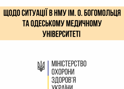 Щодо ситуації в НМУ імені Богомольця