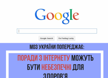 Поради з Інтернету щодо здоров’я можуть бути небезпечні!