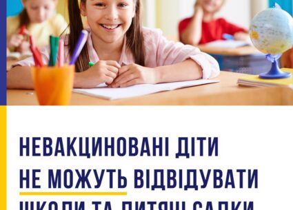 Невакциновані діти не можуть відвідувати школи і садки