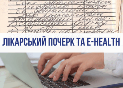 Лікарський почерк та E-Health