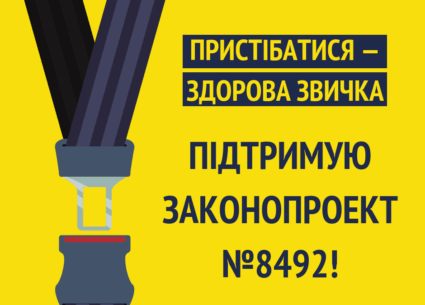 Завжди пристібайтеся ременем безпеки