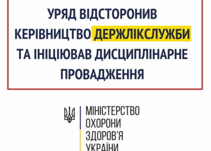 Уряд відсторонив керівництво Держлікслужби від виконання обов’язків