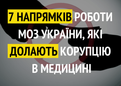Як МОЗ долає корупцію в медицині