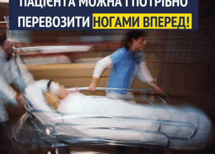 Пацієнта можна і потрібно перевозити ногами вперед