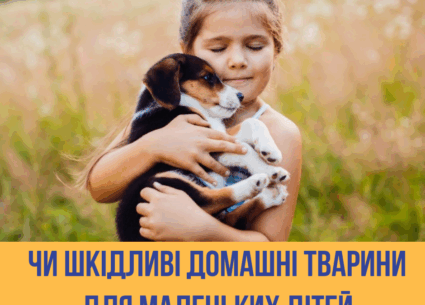 Чи шкідливі домашні тварини для маленьких дітей