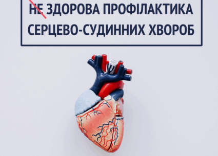 Здорова профілактика серцево-судинних хвороб