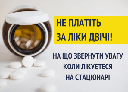 Не платіть за ліки двічі