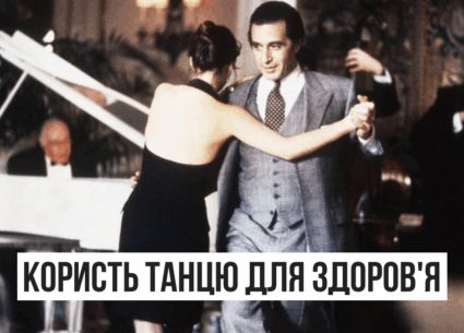 Користь танцю для здоров’я