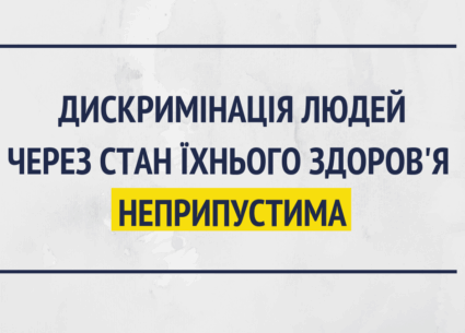 Дискримінація людей через стан здоров’я – неприпустима