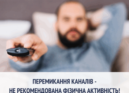 Перемикання каналів – погана фізична активність