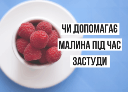 Чи допоможе чай з малиною при застуді