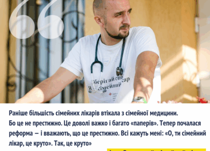 Бути сімейним лікарем – круто!