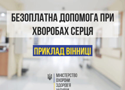 Безоплатна допомога при хворобах серця