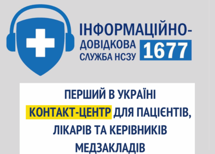 Запущено єдиний контакт-центр для пацієнтів та лікарів