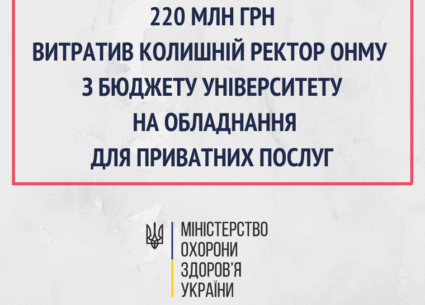 Колишній ректор ОНМУ витратив 220 млн грн на обладнання для приватних послуг