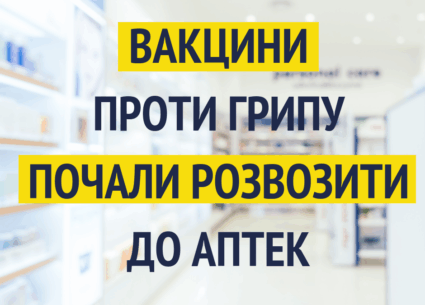 Вакцини проти грипу почали розвозити до аптек
