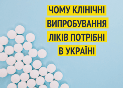 Чому клінічні випробування ліків потрібні в Україні