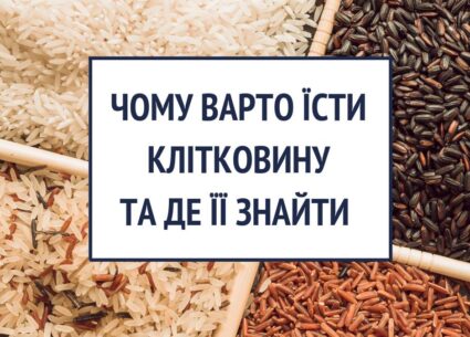 Чому варто їсти клітковину та де її знайти
