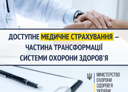 Медичне страхування має увійти в систему охорони здоров’я України