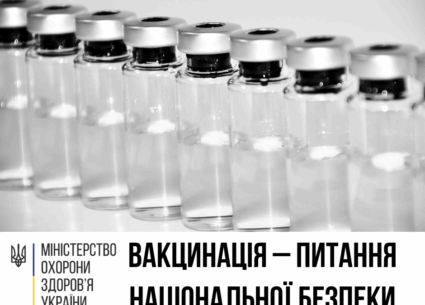 Вакцинація – питання національної безпеки