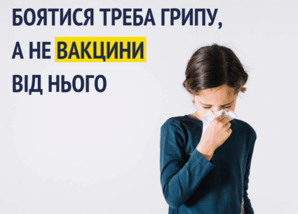 Боятися треба грипу, а не вакцини для нього