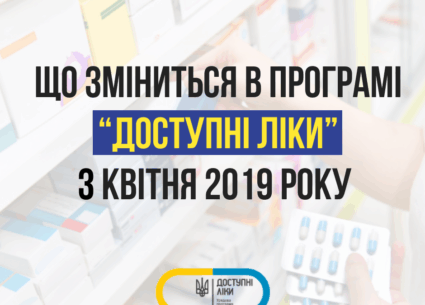 Зміни до програми “Доступні ліки” з 2019 року