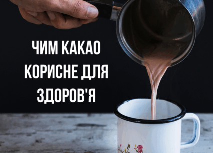 Чим какао корисне для здоров’я