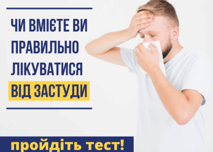 Чи вмієте ви лікуватися від застуди