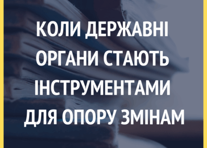 Коли державні органи стають інструментами для опору змінам