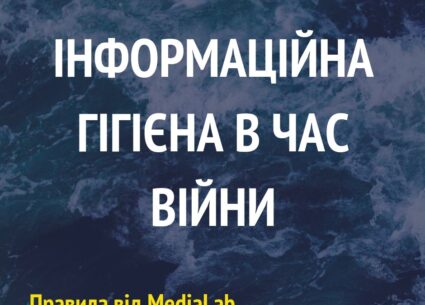 Дотримуйтесь інформаційної гігієни!