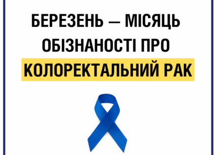 Березень – місяць обізнаності про колоректальний рак