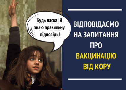 Найпоширеніші відповіді на питання про вакцинацію