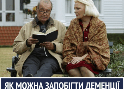 Як запобігти деменції