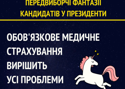 Передвиборча фантазія: медичне страхування вирішить усі проблеми