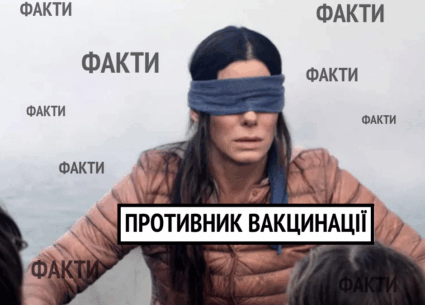 І знову про міфи про вакцинацію