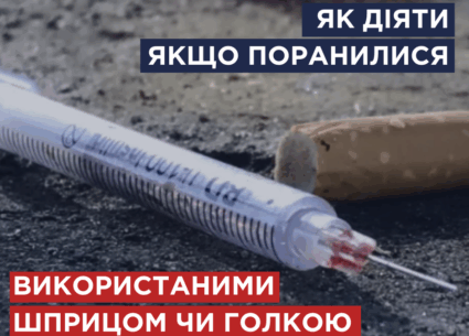 Що робити, якщо поранилися використаним шприцем