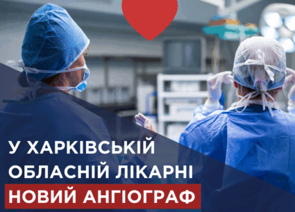 У Харківській обласній лікарні новий ангіограф