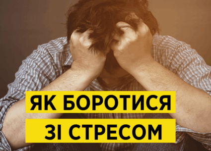 Як боротися зі стресом
