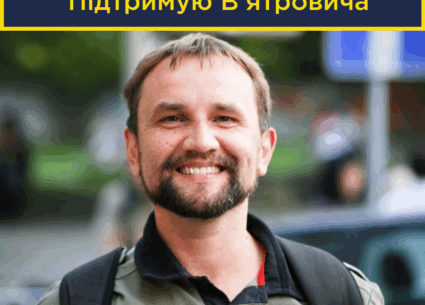 Підтримую Володимира В’ятровича
