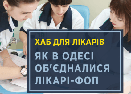 В Одесі відкрився Хаб для лікарів