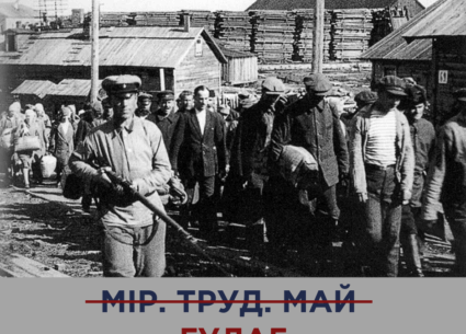 Мир, труд, май – ГУЛАГ