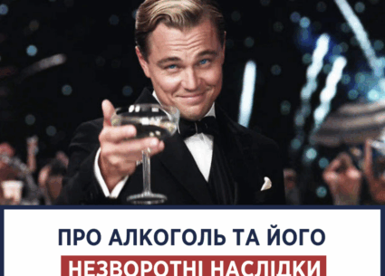 Про алкоголь та його невідворотні наслідки