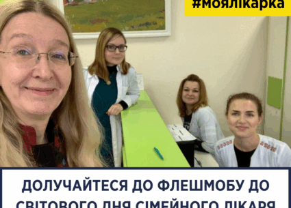 Долучайтеся до флешмобу до дня сімейного лікаря