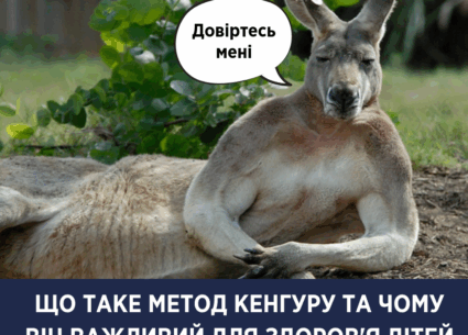 Що таке “метод кенгуру” та чому він важливий для здоров’я дітей