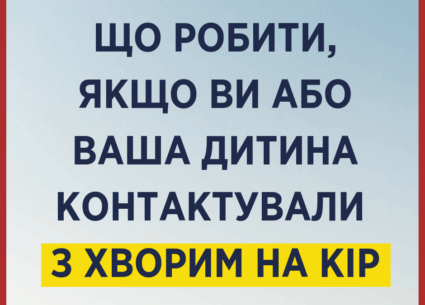 Що робити, якщо ви контактували з хворим на кір