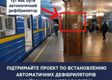 В метро мають бути дефібрилятори
