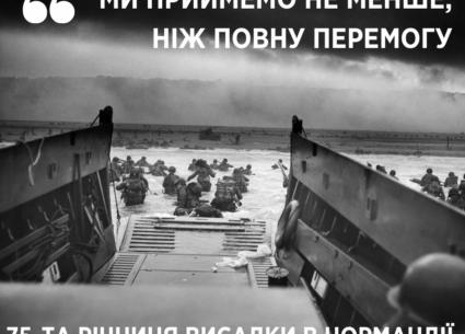 75 років тому відбулася висадка в Нормандії